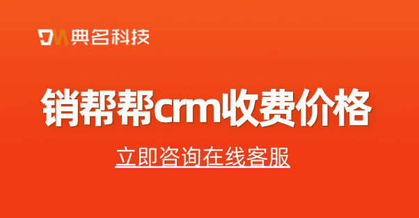 大客户管理系统:销帮帮crm收费价格