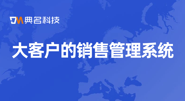 大客户的销售管理系统:钉钉客户管理年费