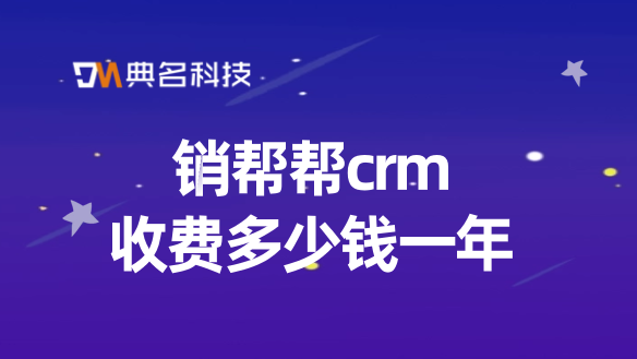销帮帮crm收费:管理客户进销存软件