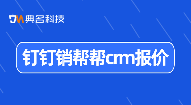 钉钉销帮帮crm报价:购买客户管理软件
