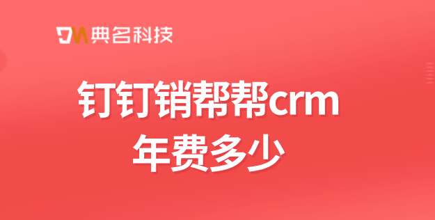 管理客户系统:钉钉销帮帮crm年费多少