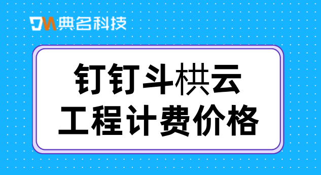 系统集成项目工程:钉钉斗栱云工程计费价格