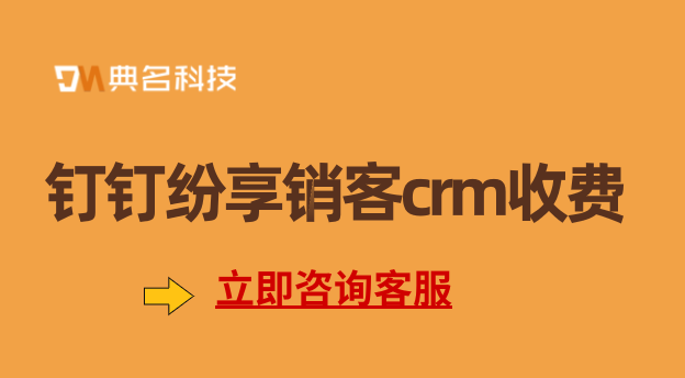 客户 管理 软件:钉钉纷享销客crm收费