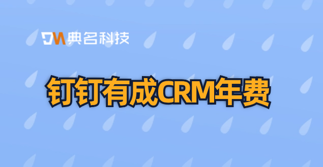 钉钉有成CRM年费：进销存客户管理系统
