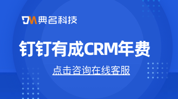 钉钉有成CRM年费:进销存客户管理软件