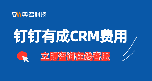 钉钉有成CRM费用:进销存客户管理系统购买