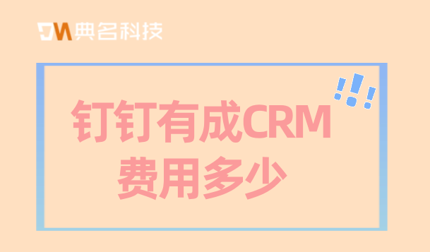 钉钉有成CRM费用多少:进销存软件客户管理