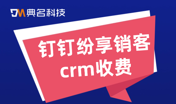 客户 管理的系统:钉钉纷享销客crm收费