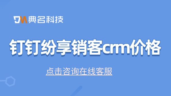 钉钉纷享销客crm价格:客户crm管理系统