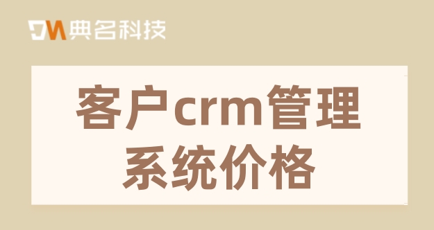三月福利赠礼:客户crm管理系统价格