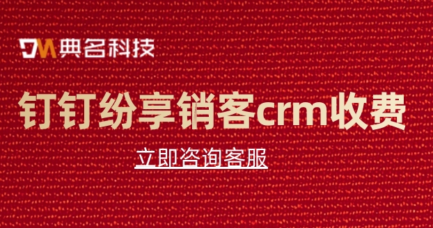 钉钉纷享销客crm收费:客户crm管理关系系统