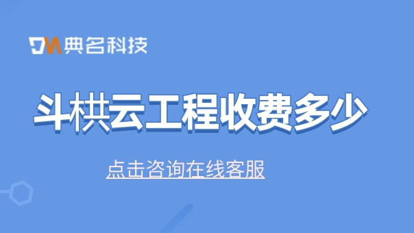 工程管理企业软件:斗栱云工程收费多少