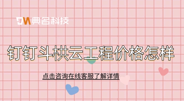 工程管理管理软件:钉钉斗栱云工程价格怎样