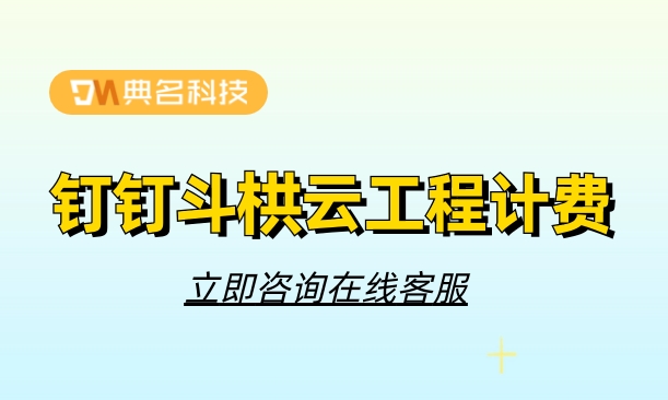 工程管理的程序:钉钉斗栱云工程计费