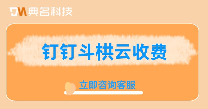 工程管理企业系统:钉钉斗栱云收费
