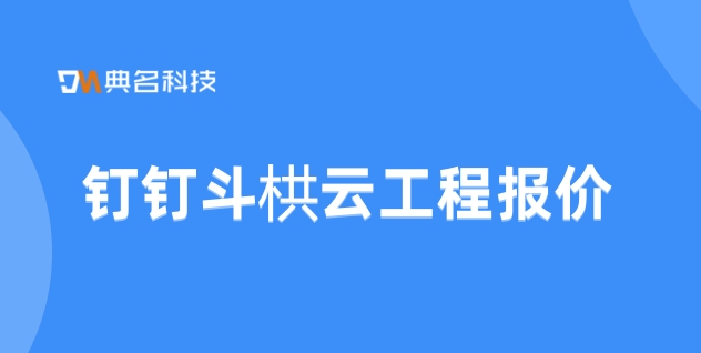 工程管理流程软件:钉钉斗栱云工程报价