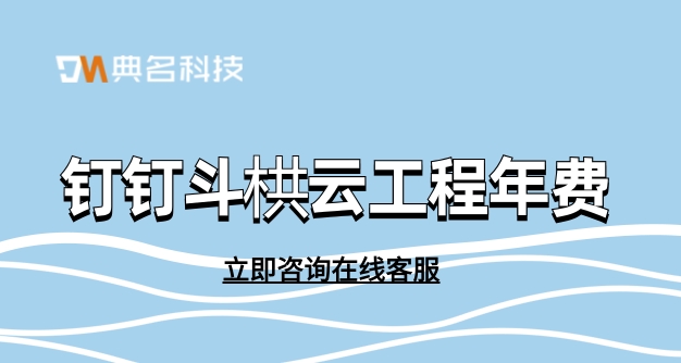 工程管理的系统：钉钉斗栱云工程年费
