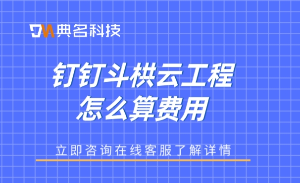 工程项目管理系统软件:钉钉斗栱云工程怎么算费用