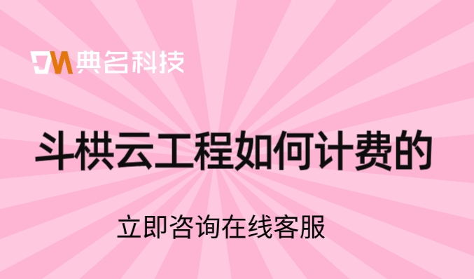 工程管理oa软件:斗栱云工程如何计费的