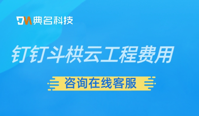 工程工地项目管理软件:钉钉斗栱云工程费用
