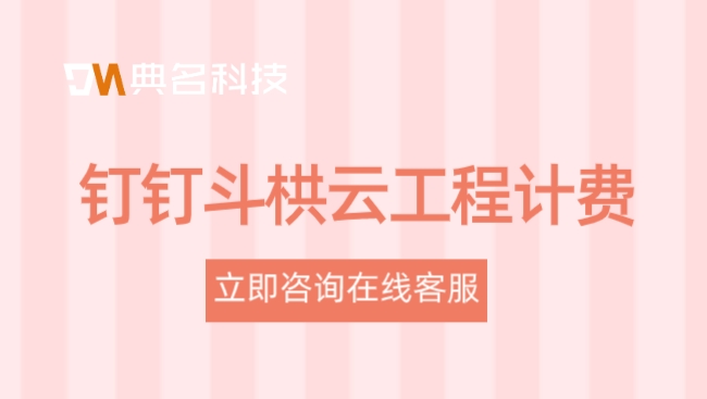 工程管理 管理 系统:钉钉斗栱云工程计费