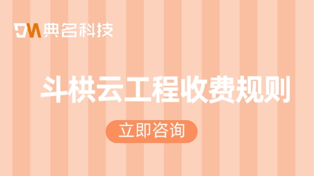 工程公司 项目管理软件:斗栱云工程收费规则