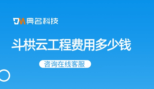 工程公司项目管理软件：斗栱云工程费用多少钱
