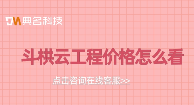工程管理erp软件:斗栱云工程价格怎么看