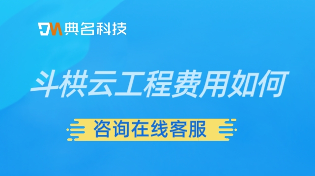 工程管理 开源软件:斗栱云工程费用如何