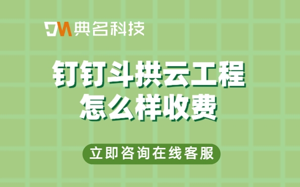 工程管理crm软件:钉钉斗拱云工程怎么样收费