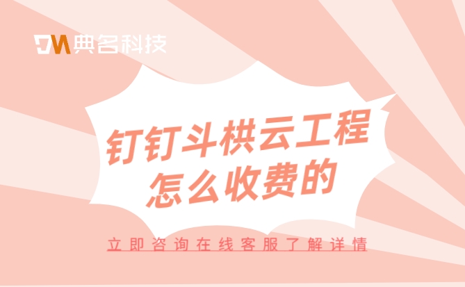 工程公司管理系统软件:钉钉斗栱云工程怎么收费的