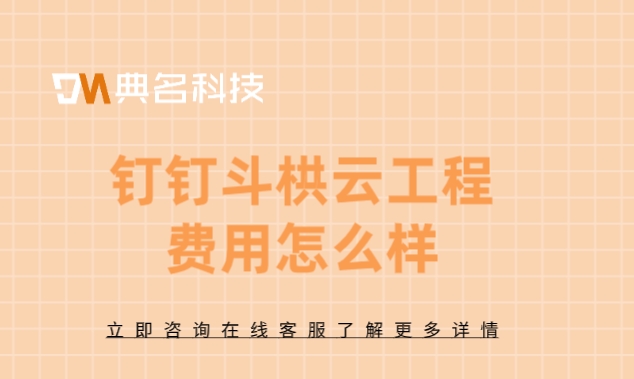 工程公司项目管理系统:钉钉斗栱云工程费用怎么样