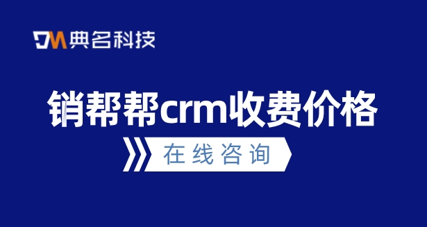 客户的信息管理系统:销帮帮crm收费价格