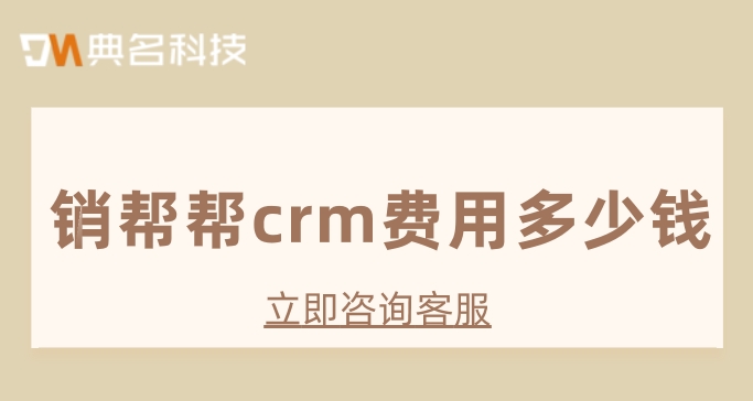 销帮帮crm费用：客户订单管理软件有哪些
