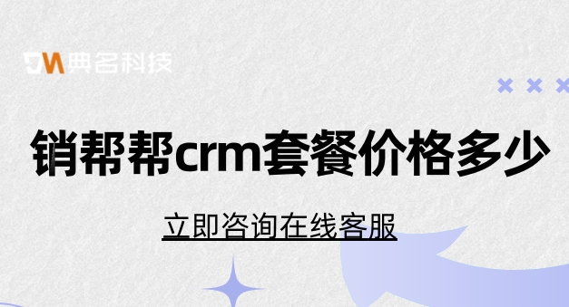 销帮帮crm套餐价格多少?客户分级管理系统