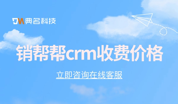 客户订单处理系统:销帮帮crm收费价格