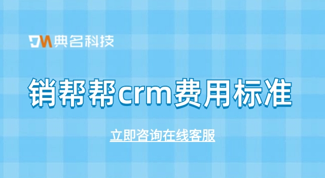 销帮帮crm费用标准:客户订单管理系统软件