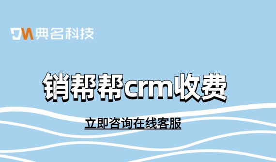 客户档案管理软件哪个好?销帮帮crm收费