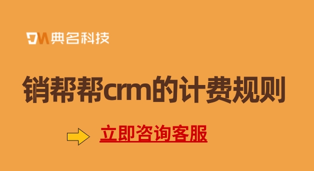 销帮帮crm的计费规则:客户分销管理系统