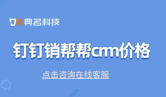 客户的订单管理系统:钉钉销帮帮crm价格