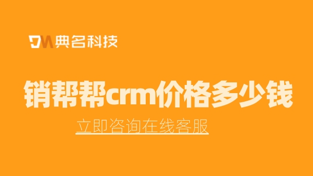 客户档案管理 软件:销帮帮crm价格多少钱