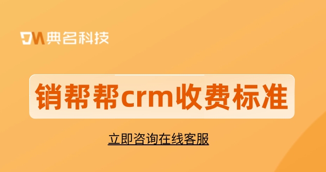 销帮帮crm收费标准:客户服务跟踪管理系统