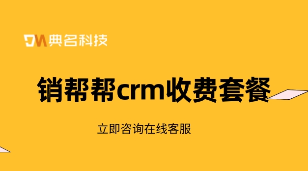 客户服务信息系统:销帮帮crm收费套餐