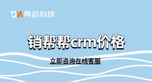 销帮帮crm价格:客户关系crm管理系统费用