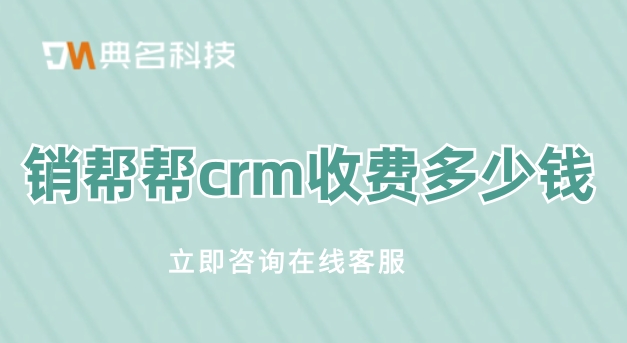 销帮帮crm收费:客户服务电话呼叫系统