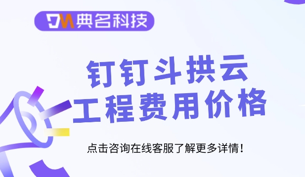 项目报工管理系统:钉钉斗拱云工程费用价格