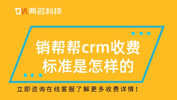 客户关系管理软件系统:销帮帮crm收费标准