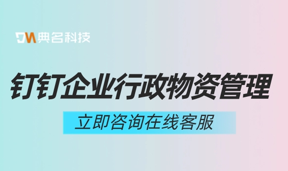 钉钉宜搭:钉钉企业行政物资管理