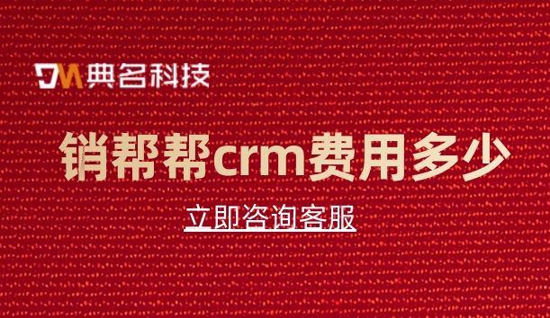 销帮帮crm费用多少?客户关系管理信息系统