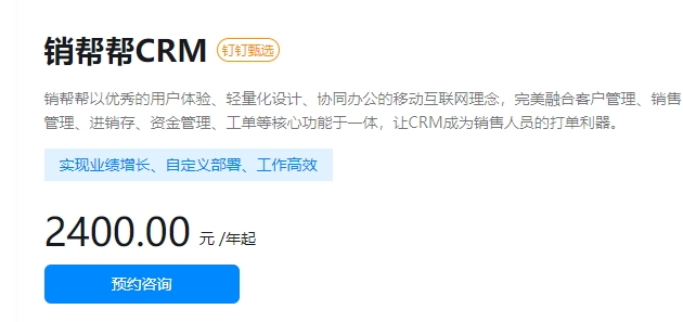 销帮帮crm价格：客户关系管理软件系统有哪些